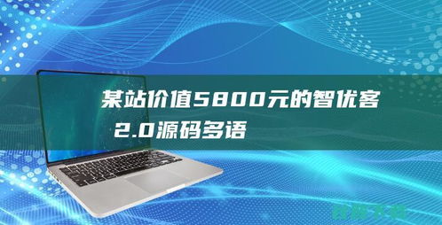 智優(yōu)客服2.0 開啟多語(yǔ)言SaaS客服新紀(jì)元