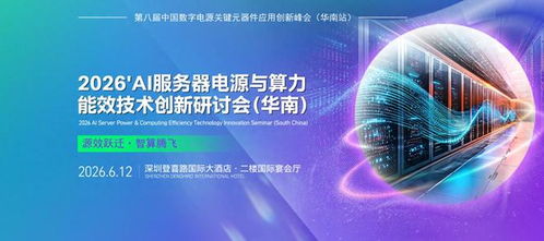 2026 AI服務(wù)器電源與算力能效技術(shù)創(chuàng)新研討會(huì) 技術(shù)服務(wù)與開發(fā)的前沿探索